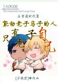 (黑籃同人)能動老子馬子的人只有老子自己