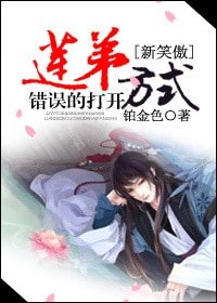(BL-新笑傲同人)蓮弟錯誤的打開方式
