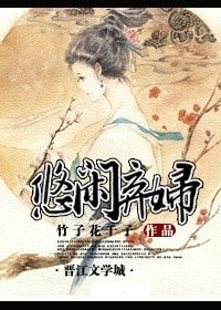 神醫棄婦(悠閒棄婦)