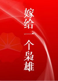 嫁給一個梟雄