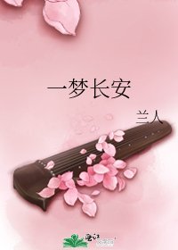 一夢長安