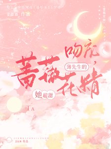 吻寵,薄先生的薔薇花精她超甜