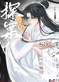 地府探案,壞妖騙錢