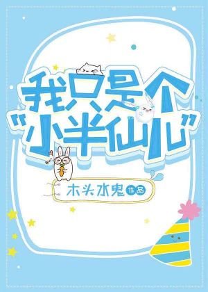 我只是个“小半仙儿”