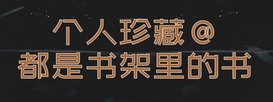 個人珍藏@都是書架裡的書
