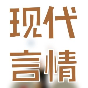 豪门总裁*一些值得看的好文