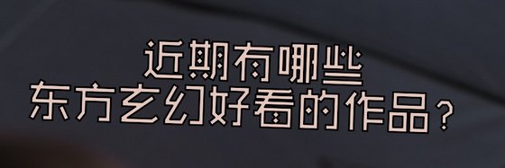 近期有哪些东方玄幻好看的作品？