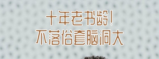 十年老书龄！不落俗套脑洞大