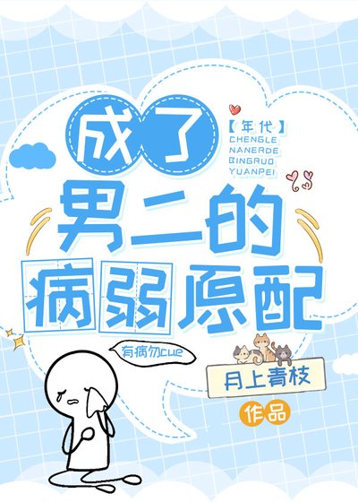 成了男二的病弱原配[七零]