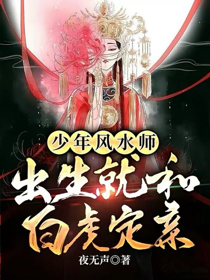 少年風水師，出生就和白虎定親